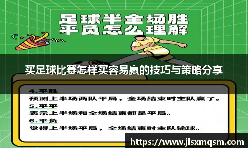 买足球比赛怎样买容易赢的技巧与策略分享