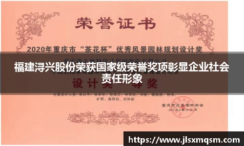 福建浔兴股份荣获国家级荣誉奖项彰显企业社会责任形象