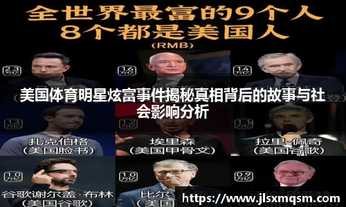 美国体育明星炫富事件揭秘真相背后的故事与社会影响分析