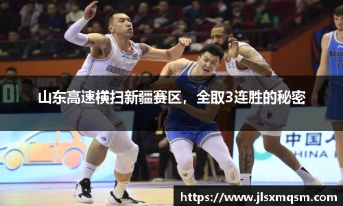 山东高速横扫新疆赛区，全取3连胜的秘密