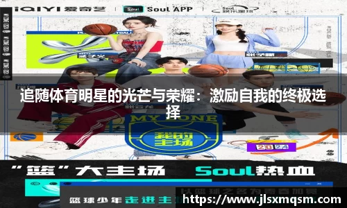 追随体育明星的光芒与荣耀：激励自我的终极选择