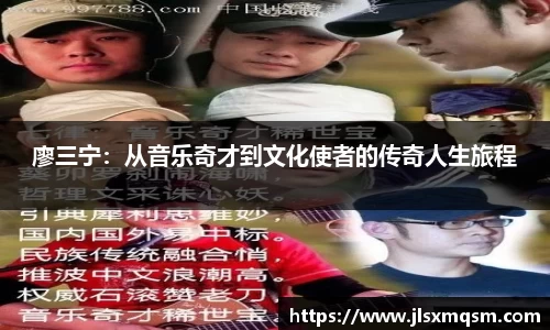 廖三宁：从音乐奇才到文化使者的传奇人生旅程