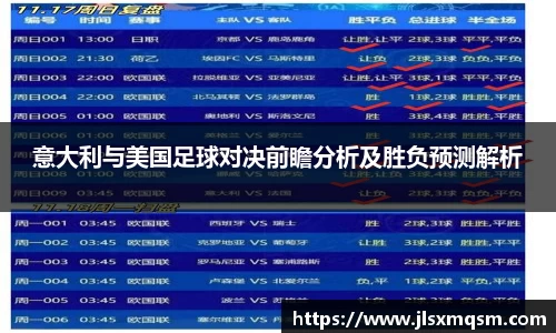 意大利与美国足球对决前瞻分析及胜负预测解析