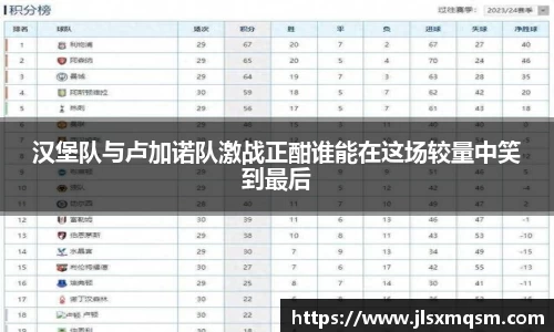 汉堡队与卢加诺队激战正酣谁能在这场较量中笑到最后