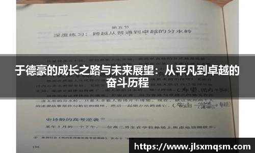 于德豪的成长之路与未来展望：从平凡到卓越的奋斗历程