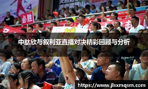 中肽欣与叙利亚直播对决精彩回顾与分析