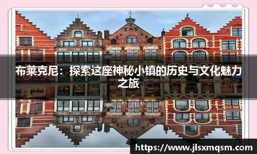 布莱克尼：探索这座神秘小镇的历史与文化魅力之旅