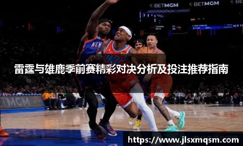 雷霆与雄鹿季前赛精彩对决分析及投注推荐指南