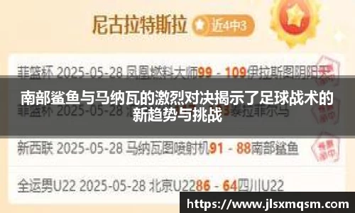 南部鲨鱼与马纳瓦的激烈对决揭示了足球战术的新趋势与挑战