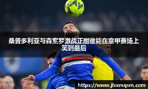 桑普多利亚与森索罗激战正酣谁能在意甲赛场上笑到最后