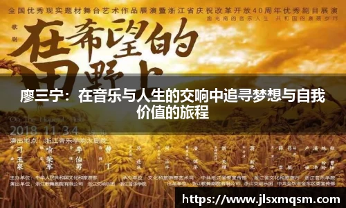 廖三宁：在音乐与人生的交响中追寻梦想与自我价值的旅程