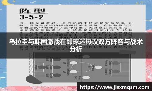 乌拉圭与韩国激战在即球迷热议双方阵容与战术分析