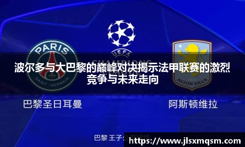 波尔多与大巴黎的巅峰对决揭示法甲联赛的激烈竞争与未来走向