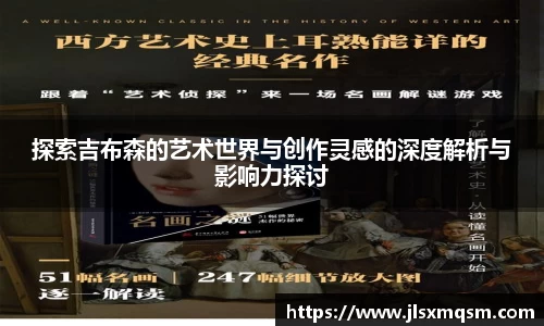 探索吉布森的艺术世界与创作灵感的深度解析与影响力探讨